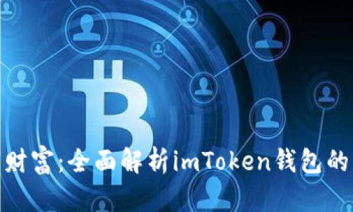 解锁数字财富：全面解析imToken钱包的PASS代币