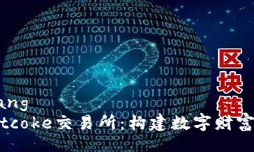 bianliang
探索Bitcoke交易所：构建数字财富的未来
