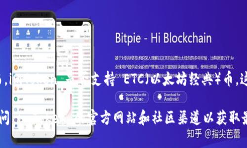 截至我最后的更新，imToken 钱包支持多种加密货币，包括以太坊（ETH）及其相关的代币。然而，imToken 是否支持 ETC（以太坊经典）币，这需要查看 imToken 官方网站或最新的版本更新说明，因为钱包的支持情况可能会发生变化。

如果您想确认 imToken 是否支持 ETC，建议您在 imToken 钱包内查看可用资产列表，或访问 imToken 的官方网站和社区渠道以获取最新的信息。如果您要进行交易或转账，请确保在进行任何操作之前确认所需的币种是可用的。
