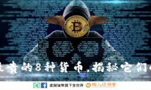 揭晓全球最贵的8种货币，揭秘它们的背后故事
