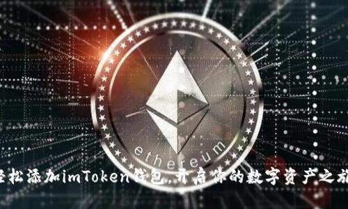 轻松添加imToken钱包，开启你的数字资产之旅！