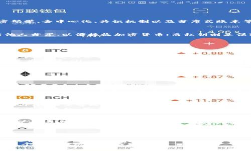 区块链钱包是一个数字工具，用于存储、发送和接收加密货币。它是使用区块链技术的应用之一，其理论基础涉及多个方面，包括密码学、去中心化、共识机制以及分布式账本等。以下是一些区块链钱包的理论基础和工作原理的详细介绍。

什么是区块链钱包？
区块链钱包并不是一个传统意义上的“钱包”，而是一个包含公钥和私钥的数字账户。公钥类似于银行账户号码，是公开的，可以与他人分享，以便接收加密货币；而私钥则是保密的，如同银行密码，掌握私钥的人可以控制和管理相应的数字资产。

区块链钱包的类型
区块链钱包一般可分为几种类型：
ul
    listrong热钱包：/strong热钱包是连接互联网的加密货币钱包，方便用户随时用来交易和支付。然而，由于始终在线，热钱包相对容易受到黑客攻击。/li
    listrong冷钱包：/strong冷钱包是离线存储的加密钱包，比如硬件钱包和纸钱包。它们提供更高的安全性，但用户在用时需要更为不便。/li
    listrong桌面钱包：/strong桌面钱包是安装在个人电脑或笔记本上的软件，允许用户完全控制他们的私钥。/li
    listrong移动钱包：/strong移动钱包则是应用程序，可以在智能手机上使用，方便随时随地访问自己的加密资产。/li
/ul

区块链钱包的工作原理
区块链钱包的工作原理基于区块链技术，其核心是分布式账本。每笔交易都会在区块链上记录，所有参与者都可以在网络节点中看到这些信息。这保证了交易的透明性和安全性。
当用户发送或接收加密货币时，钱包会创建一个交易并将其广播到网络，然后矿工会验证和确认该交易。当交易被记录到区块链上时，它就被认为是不可篡改的，确保了交易的完整性。

安全性与隐私
区块链钱包的安全性取决于保管私钥的方式。用户必须确保私钥的安全，如果私钥丢失，存储在钱包中的加密货币也就无法恢复。此外，防止黑客攻击和恶意软件入侵也是至关重要的，用户需要保持软件更新，避免下载可疑的应用程序。
隐私方面，虽然公钥和交易记录是公开的，但是用户的真实身份通常不会与公钥直接关联，这为用户提供了一定的匿名性。然而，为了保护隐私，用户仍然需要谨慎选择其交易行为。

未来发展趋势
随着区块链技术的不断进步，区块链钱包的功能和安全性也在不断演变。未来的区块链钱包可能会整合更多的功能，比如数字身份验证、资产管理和去中心化金融（DeFi）服务。这将使用户能够更方便地管理其投资组合，并参与更广泛的区块链生态系统。

结论
区块链钱包在数字经济中占据着重要的角色，它的工作原理和安全机制为用户提供了管理加密资产的强大工具。理解区块链钱包的理论基础和使用方式，对于任何希望进入这一领域的人来说都是至关重要的。随着技术的不断发展，区块链钱包的未来将更加光明，期待它在我们日常生活中的广泛应用。

以上内容只是对区块链钱包理论基础的简要概述，完整的讨论可以涵盖更为复杂的技术细节和市场动态，从不同的角度深入分析这个快速发展的领域。