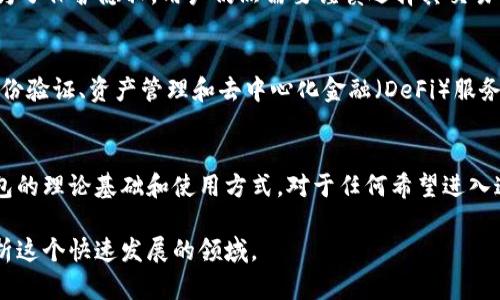 区块链钱包是一个数字工具，用于存储、发送和接收加密货币。它是使用区块链技术的应用之一，其理论基础涉及多个方面，包括密码学、去中心化、共识机制以及分布式账本等。以下是一些区块链钱包的理论基础和工作原理的详细介绍。

什么是区块链钱包？
区块链钱包并不是一个传统意义上的“钱包”，而是一个包含公钥和私钥的数字账户。公钥类似于银行账户号码，是公开的，可以与他人分享，以便接收加密货币；而私钥则是保密的，如同银行密码，掌握私钥的人可以控制和管理相应的数字资产。

区块链钱包的类型
区块链钱包一般可分为几种类型：
ul
    listrong热钱包：/strong热钱包是连接互联网的加密货币钱包，方便用户随时用来交易和支付。然而，由于始终在线，热钱包相对容易受到黑客攻击。/li
    listrong冷钱包：/strong冷钱包是离线存储的加密钱包，比如硬件钱包和纸钱包。它们提供更高的安全性，但用户在用时需要更为不便。/li
    listrong桌面钱包：/strong桌面钱包是安装在个人电脑或笔记本上的软件，允许用户完全控制他们的私钥。/li
    listrong移动钱包：/strong移动钱包则是应用程序，可以在智能手机上使用，方便随时随地访问自己的加密资产。/li
/ul

区块链钱包的工作原理
区块链钱包的工作原理基于区块链技术，其核心是分布式账本。每笔交易都会在区块链上记录，所有参与者都可以在网络节点中看到这些信息。这保证了交易的透明性和安全性。
当用户发送或接收加密货币时，钱包会创建一个交易并将其广播到网络，然后矿工会验证和确认该交易。当交易被记录到区块链上时，它就被认为是不可篡改的，确保了交易的完整性。

安全性与隐私
区块链钱包的安全性取决于保管私钥的方式。用户必须确保私钥的安全，如果私钥丢失，存储在钱包中的加密货币也就无法恢复。此外，防止黑客攻击和恶意软件入侵也是至关重要的，用户需要保持软件更新，避免下载可疑的应用程序。
隐私方面，虽然公钥和交易记录是公开的，但是用户的真实身份通常不会与公钥直接关联，这为用户提供了一定的匿名性。然而，为了保护隐私，用户仍然需要谨慎选择其交易行为。

未来发展趋势
随着区块链技术的不断进步，区块链钱包的功能和安全性也在不断演变。未来的区块链钱包可能会整合更多的功能，比如数字身份验证、资产管理和去中心化金融（DeFi）服务。这将使用户能够更方便地管理其投资组合，并参与更广泛的区块链生态系统。

结论
区块链钱包在数字经济中占据着重要的角色，它的工作原理和安全机制为用户提供了管理加密资产的强大工具。理解区块链钱包的理论基础和使用方式，对于任何希望进入这一领域的人来说都是至关重要的。随着技术的不断发展，区块链钱包的未来将更加光明，期待它在我们日常生活中的广泛应用。

以上内容只是对区块链钱包理论基础的简要概述，完整的讨论可以涵盖更为复杂的技术细节和市场动态，从不同的角度深入分析这个快速发展的领域。