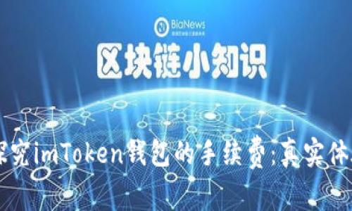 ### 探究imToken钱包的手续费：真实体验与分析