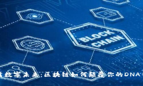 开启数字未来：区块链如何颠覆你的DNA钱包