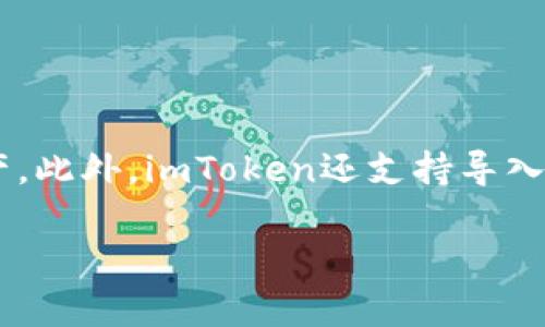 imToken允许用户在一个账户中创建多个钱包。用户可以根据需要创建不同的钱包来管理不同的数字资产。此外，imToken还支持导入和导出钱包功能，用户可以将其他钱包的私钥或助记词导入到imToken中，从而方便地管理多个数字资产。

如果你对具体的创建步骤或功能有兴趣，请告诉我，我可以提供更详细的信息。