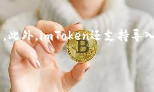 imToken允许用户在一个账户中创建多个钱包。用户可以根据需要创建不同的钱包来管理不同的数字资产。此外，imToken还支持导入和导出钱包功能，用户可以将其他钱包的私钥或助记词导入到imToken中，从而方便地管理多个数字资产。

如果你对具体的创建步骤或功能有兴趣，请告诉我，我可以提供更详细的信息。