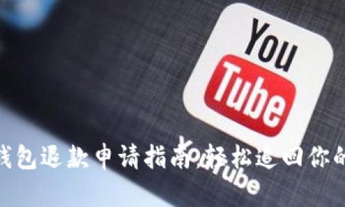 数字钱包退款申请指南：轻松追回你的资金