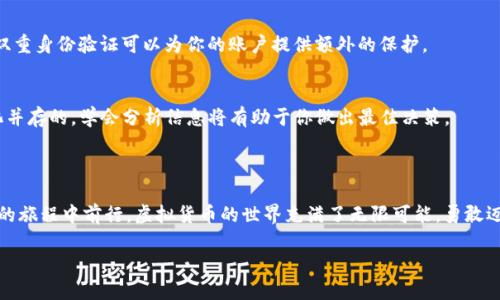 探索虚拟币钱包注册的困境：如何有效解决问题

在这个数字经济快速发展的时代，虚拟币钱包成为了每位投资者的重要工具。然而，越来越多的人发现自己在注册虚拟币钱包的时候遇到了难题，无法顺利创建账户。这似乎是一道无形的屏障，阻挡了他们投入数字资产的热情。这篇文章将深入探讨虚拟币钱包注册的常见问题及其原因，提供具体的解决方案，帮助每位想要踏入虚拟货币世界的人顺利前行。

什么是虚拟币钱包？

首先，让我们理清一个概念：虚拟币钱包就像是一个数字世界中的金库，储存着你所有的电子货币。它类似于常规的银行账户，但与传统银行不同的是，虚拟币钱包完全依赖区块链技术来确保交易的安全性和透明度。无论是比特币、以太坊，还是其他众多的加密货币，虚拟币钱包都能将它们整齐地储存在一起，方便用户随时调用。

注册虚拟币钱包的常见问题

很多用户在尝试注册虚拟币钱包时，常常遇到以下几个问题：

ul
    listrong未收到验证邮件：/strong注册后，虚拟币钱包会发送一封验证邮件到你的邮箱，进行账户激活。如果邮件未能及时送达，账户将无法使用。/li
    listrong手机号码无法验证：/strong一些虚拟币钱包需要通过手机验证码来验证用户身份。如果手机信号不好或者运营商的服务出现问题，验证也可能会失败。/li
    listrong平台故障：/strong在高峰时段，很多用户同时注册，可能导致平台出现故障，无法正常注册。/li
/ul

如何解决注册虚拟币钱包的难题

面对这些问题，用户应该采取以下措施来克服障碍，让自己的投资之路更加顺畅。

h4检查邮箱设置/h4
如果你在注册后没有收到验证邮件，首先要检查你的邮箱垃圾箱，有时邮件可能被错误地归类。其次，确认你输入的邮箱地址是否正确。在注册过程中，一个小小的输入错误就可能导致邮件无法送达。

h4多尝试手机号码的验证/h4
如果手机验证出现问题，尝试使用备用的手机号码进行注册。有些钱包支持使用国际手机号码，只要确保号码正确无误即可。此外，也可以通过互联网电话服务获取一个虚拟号码来确保验证成功。

h4耐心等待，选择适当的时间段/h4
在高峰时段注册时，可能会由于系统负载导致问题。可以选择在非高峰期尝试注册，通常在凌晨或者周一的早晨，用户更少，注册成功率更高。

了解更多关于虚拟币钱包的信息

为了能更好地使用虚拟币钱包，用户还需了解更多相关知识，例如如何安全地管理钱包，如何进行资金的转入与转出，怎样保护自己的账户不受黑客攻击等。掌握这些知识，不仅能够提升你的投资水平，还可以让你在数字货币的世界中游刃有余。

h4钱包的安全性/h4
安全是虚拟币投资的重中之重。一定要选择成熟和信誉良好的钱包平台，确保其具有多重验证机制。同时，定期更新密码，不与他人分享个人信息，使用双重身份验证可以为你的账户提供额外的保护。

h4深入学习虚拟币的交易/h4
了解如何进行交易是投资者的必修课，从初学者到专家·，都需要掌握一些基础知识，例如如何判断市场行情，分析交易趋势等。投资市场是波动和变化并存的，学会分析信息将有助于你做出最佳决策。

结语

虚拟币钱包的注册困难虽然令人沮丧，但并不是无法解决的问题。通过采取一些简单而有效的方法，用户们能够轻松地解决这些问题，继续在数字货币的旅程中前行。虚拟货币的世界充满了无限可能，勇敢迈出第一步，开启你的财富之旅吧！

如何顺利注册虚拟币钱包，让你的投资之路畅通无阻