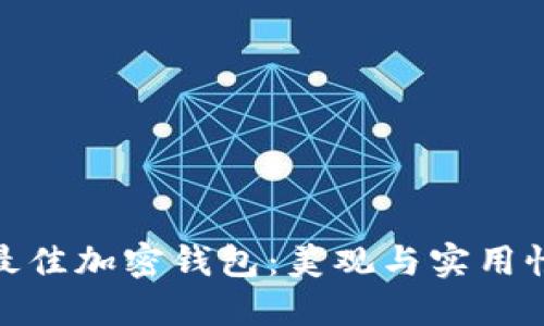 你心目中的最佳加密钱包：美观与实用性的完美结合
