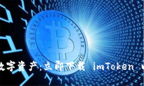 轻松掌控数字资产：立即下载 imToken 以太坊钱包