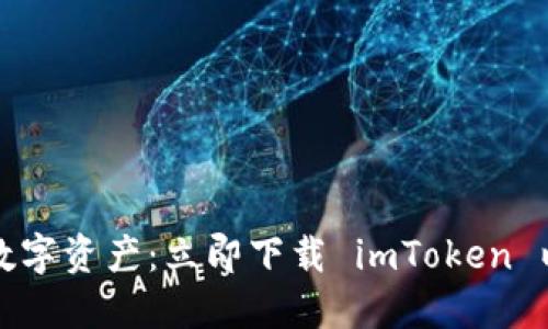 轻松掌控数字资产：立即下载 imToken 以太坊钱包