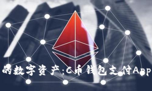轻松管理您的数字资产：C币钱包支付App的全新体验