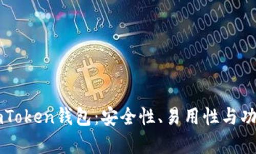 深入评估imToken钱包：安全性、易用性与功能性全解析