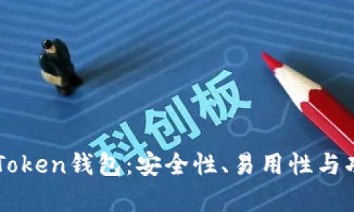 深入评估imToken钱包：安全性、易用性与功能性全解析
