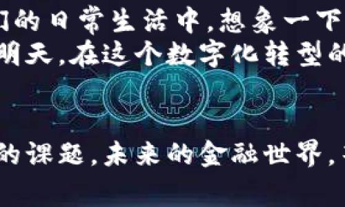 baoti区块链钱包：解锁数字资产的新天地，掌控未来金融/baoti
区块链, 钱包, 数字资产/guanjianci

序章：拥抱一个崭新的数字时代
在这个充满变革的科技时代，数字资产已不仅仅是财经界的热门词汇，它已经深深扎根于我们的生活中。想象一下，晨曦中的城市，高楼大厦的玻璃幕墙在阳光的照射下闪闪发光，仿佛在为你开启一扇通往未来的窗。而这扇窗的钥匙，正是区块链钱包。它不仅是一种存储工具，更是你与未来金融世界之间的桥梁。

一、什么是区块链钱包？
区块链钱包，就像一座精致的宝藏箱，专门用来存放你的数字货币。这并非一个传统意义上的钱包，而是利用区块链技术以加密方式保障资产安全的虚拟空间。每一笔交易，犹如晨雾中的老桥，悄无声息，却坚实可靠。无论你是小额交易的爱好者，还是大额投资者，它都能为你提供安全和方便。

二、区块链钱包的种类
区块链钱包大致可以分为两类：热钱包和冷钱包。想象一下，热钱包就如同城市的便利店，随时可以进出，操作简便，适合频繁交易。而冷钱包则更像是郊区的古堡，关闭在安全的环境中，适合长时间保存大额资产。
1. **热钱包**：热钱包是连接互联网的，方便用户随时进行交易。它的操作简单，如同晨跑中的手机应用，快速便捷。然而，正因其连网特性，安全性相对较低，用户需要特别注意个人信息的保护。
2. **冷钱包**：冷钱包则是为那些追求安全的用户量身定制的。它不与互联网连接，仿佛藏在深山老林中的金库，无形中打造了一道安全防线。用户可以选择硬件钱包或纸钱包，前者是以USB形式存在的物理设备，后者则是将私钥和公钥以纸质形式保存。

三、如何选择适合自己的区块链钱包
选择区块链钱包的过程，就像在为你的数字资产挑选最合适的衣物。不同的需求有不同的选择，找到最符合你个性与需求的钱包，才能让你的数字资产如同宝石般璀璨。
1. **安全性**：安全性是选择钱包时最重要的考量因素。查看钱包的安全机制，比如双重认证、私钥管理等，确保你的资产如同被厚重的防盗门守护。
2. **使用便捷性**：考虑钱包的使用界面，是否易于操作，功能是否齐全。一个友好的界面可以让新手不再忐忑，如同踏入一个温暖的咖啡馆，令人倍感舒适。
3. **支持的币种**：不同的钱包支持的数字货币有所不同。在选择时，确保你的投资资产能被该钱包接受，犹如你需要一把万能钥匙，开启不同的财富宝库。

四、区块链钱包的使用指南
当你选定了你的区块链钱包，接下来便是如何安全地使用它。在这方面，遵循一些基本原则就如在丛林中行走时要带上指南针，帮助你抵达安全的彼岸。
1. **备份你的钱包**：无论是热钱包还是冷钱包，备份都是至关重要的一步。将你的私钥、助记词安全保存，像是把祖传的宝物藏于心底，使其不被轻易遗失。
2. **定期更新安全措施**：网络环境瞬息万变，定期检查并更新你的安全设置，如更改密码、不轻易分享私人信息，都是保护钱包的有效手段。犹如春季换季时，你需要为自己的衣物添置新款。
3. **了解市场动态**：保持对数字货币市场的敏感，及时了解行情变化，可以帮助你做出更合理的投资决策。你可以关注各大财经网站、社区论坛等，犹如与投资伙伴共同探讨，洞悉风云变幻。

五、区块链钱包的未来展望
在未来，区块链钱包的功能与应用将不断丰富与发展。随着技术的进步和社会的接受度提高，数字资产不仅会成为投资的选择，更会融入到我们的日常生活中。想象一下，未来的每一次交易，都是通过区块链钱包迅速完成，仿佛触碰按钮般简单，这将是一个激动人心的时代。
总之，区块链钱包不仅仅是一个冷冰冰的技术工具，更是你探索数字资产、参与未来金融的起点。它将带领你穿越信息的丛林，抵达充满希望的明天。在这个数字化转型的浪潮中，让我们紧握区块链钱包，勇敢迈向未来的金融世界！

结语：勇敢迈向未来
当你手握一款优质的区块链钱包，便拥有了通向未来的钥匙。无论是投资、消费还是保存财富，掌握其使用方法和选择技巧，都是你我必须学习的课题。未来的金融世界，等待着勇敢者去探索、去发现。让我们一起走进这个充满希望的新时代，迎接无限的可能！