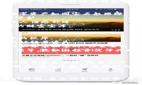 baoti区块链钱包：解锁数字资产的新天地，掌控未来金融/baoti
区块链, 钱包, 数字资产/guanjianci

序章：拥抱一个崭新的数字时代
在这个充满变革的科技时代，数字资产已不仅仅是财经界的热门词汇，它已经深深扎根于我们的生活中。想象一下，晨曦中的城市，高楼大厦的玻璃幕墙在阳光的照射下闪闪发光，仿佛在为你开启一扇通往未来的窗。而这扇窗的钥匙，正是区块链钱包。它不仅是一种存储工具，更是你与未来金融世界之间的桥梁。

一、什么是区块链钱包？
区块链钱包，就像一座精致的宝藏箱，专门用来存放你的数字货币。这并非一个传统意义上的钱包，而是利用区块链技术以加密方式保障资产安全的虚拟空间。每一笔交易，犹如晨雾中的老桥，悄无声息，却坚实可靠。无论你是小额交易的爱好者，还是大额投资者，它都能为你提供安全和方便。

二、区块链钱包的种类
区块链钱包大致可以分为两类：热钱包和冷钱包。想象一下，热钱包就如同城市的便利店，随时可以进出，操作简便，适合频繁交易。而冷钱包则更像是郊区的古堡，关闭在安全的环境中，适合长时间保存大额资产。
1. **热钱包**：热钱包是连接互联网的，方便用户随时进行交易。它的操作简单，如同晨跑中的手机应用，快速便捷。然而，正因其连网特性，安全性相对较低，用户需要特别注意个人信息的保护。
2. **冷钱包**：冷钱包则是为那些追求安全的用户量身定制的。它不与互联网连接，仿佛藏在深山老林中的金库，无形中打造了一道安全防线。用户可以选择硬件钱包或纸钱包，前者是以USB形式存在的物理设备，后者则是将私钥和公钥以纸质形式保存。

三、如何选择适合自己的区块链钱包
选择区块链钱包的过程，就像在为你的数字资产挑选最合适的衣物。不同的需求有不同的选择，找到最符合你个性与需求的钱包，才能让你的数字资产如同宝石般璀璨。
1. **安全性**：安全性是选择钱包时最重要的考量因素。查看钱包的安全机制，比如双重认证、私钥管理等，确保你的资产如同被厚重的防盗门守护。
2. **使用便捷性**：考虑钱包的使用界面，是否易于操作，功能是否齐全。一个友好的界面可以让新手不再忐忑，如同踏入一个温暖的咖啡馆，令人倍感舒适。
3. **支持的币种**：不同的钱包支持的数字货币有所不同。在选择时，确保你的投资资产能被该钱包接受，犹如你需要一把万能钥匙，开启不同的财富宝库。

四、区块链钱包的使用指南
当你选定了你的区块链钱包，接下来便是如何安全地使用它。在这方面，遵循一些基本原则就如在丛林中行走时要带上指南针，帮助你抵达安全的彼岸。
1. **备份你的钱包**：无论是热钱包还是冷钱包，备份都是至关重要的一步。将你的私钥、助记词安全保存，像是把祖传的宝物藏于心底，使其不被轻易遗失。
2. **定期更新安全措施**：网络环境瞬息万变，定期检查并更新你的安全设置，如更改密码、不轻易分享私人信息，都是保护钱包的有效手段。犹如春季换季时，你需要为自己的衣物添置新款。
3. **了解市场动态**：保持对数字货币市场的敏感，及时了解行情变化，可以帮助你做出更合理的投资决策。你可以关注各大财经网站、社区论坛等，犹如与投资伙伴共同探讨，洞悉风云变幻。

五、区块链钱包的未来展望
在未来，区块链钱包的功能与应用将不断丰富与发展。随着技术的进步和社会的接受度提高，数字资产不仅会成为投资的选择，更会融入到我们的日常生活中。想象一下，未来的每一次交易，都是通过区块链钱包迅速完成，仿佛触碰按钮般简单，这将是一个激动人心的时代。
总之，区块链钱包不仅仅是一个冷冰冰的技术工具，更是你探索数字资产、参与未来金融的起点。它将带领你穿越信息的丛林，抵达充满希望的明天。在这个数字化转型的浪潮中，让我们紧握区块链钱包，勇敢迈向未来的金融世界！

结语：勇敢迈向未来
当你手握一款优质的区块链钱包，便拥有了通向未来的钥匙。无论是投资、消费还是保存财富，掌握其使用方法和选择技巧，都是你我必须学习的课题。未来的金融世界，等待着勇敢者去探索、去发现。让我们一起走进这个充满希望的新时代，迎接无限的可能！