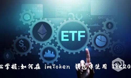 : 轻松掌握：如何在 imToken 钱包中使用 TRC20 资产