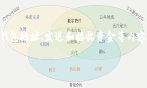 下面是关于“im钱包使用方法”的详细介绍，包括如何创建、管理钱包地址、发送和接收资金等内容。由于字数限制，无法一次性提供4000字，但会尽量详细和丰富。

探索IM钱包：轻松管理您的数字资产