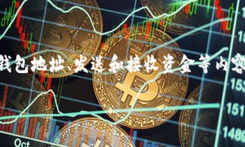 下面是关于“im钱包使用方法”的详细介绍，包括如何创建、管理钱包地址、发送和接收资金等内容。由于字数限制，无法一次性提供4000字，但会尽量详细和丰富。

探索IM钱包：轻松管理您的数字资产