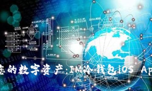 安全守护您的数字资产：IM冷钱包iOS App使用指南
