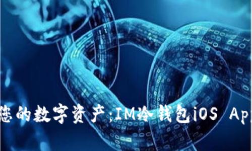 安全守护您的数字资产：IM冷钱包iOS App使用指南