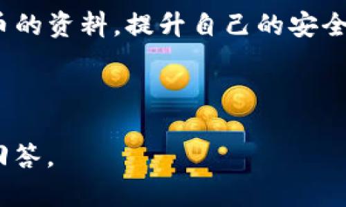 对于“imToken钱包官网是安全的吗”这个问题，涉及到多个方面，包括网站的安全性、钱包本身的功能、安全性以及用户的个人安全意识等。以下是一些需要考虑的重点：

### 1. 官方来源

首先，确保你访问的是imToken的官方网站。仿冒网站是网络上常见的风险之一，用户应该仔细检查网址是否准确，以避免落入钓鱼网站的圈套。imToken的官方网站通常会在搜索引擎和社交媒体上得到广泛引用。

### 2. 安全性评估

- **技术安全**：imToken钱包采用了多重安全机制来保护用户的资产，包括私钥的本地存储、安全的交易签名等。确保你了解这些技术细节，并遵循官方的安全指南。
  
- **社区信任**：查看用户评论和评价，了解其他用户对imToken钱包的使用体验，社区的反馈可以帮助评估其安全性。

- **安全历史**：查看imToken的历史。如果曾经发生过安全漏洞或用户资产被盗的事件，了解事件的处理方式和公司如何改进其安全机制。

### 3. 用户操作安全

- **私钥管理**：用户必须妥善管理自己的私钥和助记词。这是保护资产的第一道防线。不要在任何不安全的地方（如云存储、社交媒体等）保存这些信息。

- **防范社交工程攻击**：保持警惕，避免与陌生人分享个人信息，不随便点击不明链接，以防止不法分子利用社交工程进行攻击。

### 4. 更新和维护

- **定期更新**：一定要定期更新imToken钱包应用，保持软件的最新版本。开发者会发布更新以修复漏洞和增强安全性。

- **使用安全网络**：避免在公共Wi-Fi环境下进行大额交易，使用虚拟专用网络（VPN）可以增加一层安全保护。

### 5. 结论

综合考虑以上因素，imToken钱包官网的安全性在技术上和社区信任度上是相对可信的。然而，用户个人的安全意识和保护措施同样至关重要。确保你从正规途径获取信息，并采取适当的安全措施来保护自己的数字资产。

### 建议

- **深入学习**：如果你对imToken钱包的使用还有疑虑，可以查阅更多关于钱包安全和加密货币的资料，提升自己的安全知识。

- **参与社区**：加入imToken的社区，了解其他用户的经验和建议，共同分享和学习。

如果你有更多相关问题，建议查看imToken官网的帮助中心，或者直接联系他们的客服获得专业回答。
