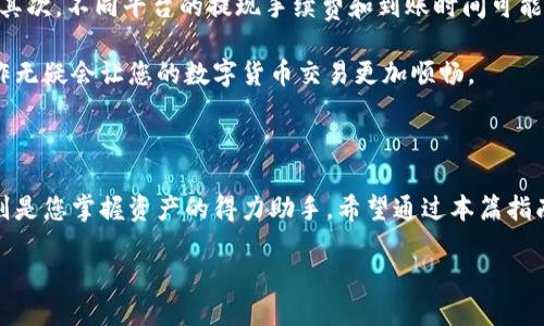 如何轻松将USDT从Imtoken钱包提现？

在数字货币的世界中，稳定币USDT因其与美元1:1的挂钩而备受欢迎。不论是用来交易，还是作为投资的一部分，掌握如何将USDT从Imtoken钱包提现是每位用户必须了解的技能。掌握这一技能，您不仅可以轻松转换资产，还能在需要时迅速获取现金。接下来，让我们一步步深入探讨如何完成这一过程。

第一步：打开Imtoken钱包

首先，您需要在手机上打开Imtoken钱包应用。确保您已成功登录，进入自己的账户。如果您还未下载Imtoken，请前往相应的应用商店进行下载，并使用您的钱包助记词或私钥进行恢复。

第二步：选择USDT并查找提现选项

在Imtoken主界面，您会看到不同的数字资产。找到并点击USDT，进入USDT的资产详情页面。在这里，您可以查看您的余额，交易记录，以及其他相关信息。寻找“提现”或“转账”选项，点击进入。这是将您的USDT转换为现金的第一步。

第三步：输入提现信息

在提现页面，您需要填写一些必要的信息。首先是提现地址，这是您希望将USDT转移到哪里的地址。请确保您输入了正确的地址，因为一旦转账成功，将无法恢复。同时，输入您希望提现的USDT数量。请注意，输入的数量只能在您的余额范围内。

第四步：确认交易费与时间

在输入完提现信息后，系统会显示相关的交易费用，以及预计处理的时间。通常，USDT的提现手续费相较于其他币种要低，因此请确保您阅读并理解费用明细。确认无误后，您可以继续进行下一步。

第五步：进行身份验证（如适用）

根据不同的交易所或平台，提现可能需要额外的身份验证步骤。这一步骤通常包括短信验证码或邮箱验证，以保障您的账户安全。如果您在这一步遇到问题，请及时检查您的手机或邮箱，确保能够收到相关的验证信息。

第六步：确认提现请求

完成身份验证后，您将看到一次确认提现的提示。在这个步骤中，请再次核实所有信息，包括提现地址、数量和手续费。如果一切无误，请点击确认。此时，您的USDT提现请求将被提交，系统会开始处理。

第七步：等待处理并查看状态

提现请求通常需要几分钟到几十分钟的时间来处理。在等待过程中，您可以查看提现的状态，通常会有一个交易记录跟踪功能，让您实时了解提现的进度。如果时间超过了预期，您可以联系Imtoken的客服以获取更多帮助。

第八步：确认USDT到账

一旦处理完毕，您将会在指定的钱包或交易所看到您的USDT已经到账。这里建议您再核对一遍，以确认转账的准确性与完整性。如果一切正常，您就成功将USDT提现了。

注意事项与常见问题

在进行USDT提现的过程中，有几项注意事项值得提醒：首先，请务必确认您提现的地址是正确的，错误的地址可能导致资产损失。其次，不同平台的提现手续费和到账时间可能不同，提款前请查看相应的规则与指南。此外，保持您的Imtoken应用和操作系统是最新的，以保证最佳的安全性。

通过以上步骤，相信您已经明白如何在Imtoken钱包中完成USDT的提现。无论是为了支付、消费还是转移资产，掌握这些基本操作无疑会让您的数字货币交易更加顺畅。

结语

在数字货币的海洋中，USDT如同一座灯塔，引领着投资者在波涛汹涌的市场中找到安全的归宿。而在这座灯塔下，Imtoken钱包则是您掌握资产的得力助手。希望通过本篇指南，您能够自信地进行USDT的提现，享受数字货币带来的无限可能。

如何轻松将USDT从Imtoken钱包提现？