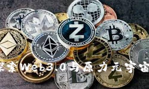 迈向未来：探索Web3.0与原力元宇宙的无限可能