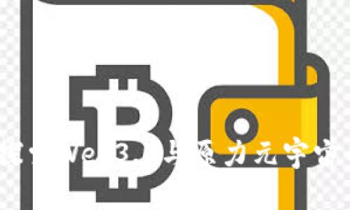 迈向未来：探索Web3.0与原力元宇宙的无限可能