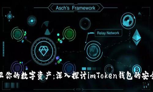 保卫你的数字资产：深入探讨imToken钱包的安全性