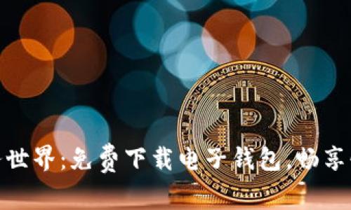 轻松掌握财务世界：免费下载电子钱包，畅享快速支付体验
