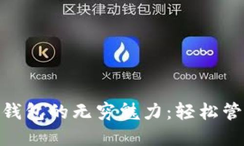 探索 imToken 钱包的无穷魅力：轻松管理你的数字资产