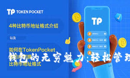 探索 imToken 钱包的无穷魅力：轻松管理你的数字资产