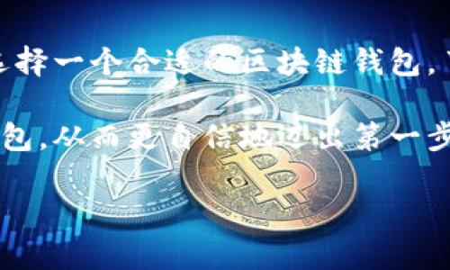 区块链钱包的选择与安装指南——抓住数字资产的未来

区块链,钱包,数字资产/guanjianci

在这个数字化飞速发展的时代，区块链和加密货币已经从理论走入了现实，成为金融科技的前沿领域。作为一个新手，看到“区块链钱包”这个词时，脑海中可能浮现出无数的疑问：什么是区块链钱包？如何选择最适合自己的平台？又该如何下载安装？本文将带您深入探讨这一主题，帮助您顺利踏上数字资产的旅程。

一、什么是区块链钱包？

想象一下，您在晨雾弥漫的小巷中蜿蜒而行，手中握着一把神秘的金钥匙，这把钥匙不仅能打开通往财富之门的锁，而且还能解锁内心深处的梦想。这把金钥匙，正是区块链钱包。区块链钱包是用于存储、发送和接收加密货币的数字工具，类似于传统银行账户，却更加安全和便捷。

与传统银行账户不同，区块链钱包的运作基于分散的区块链网络，这意味着没有单一的机构掌控您的资产。在这一数字金融生态中，您不仅是资产的拥有者，更是管理者。每个人都可以通过区块链钱包与世界各地的用户直接交易，无需中介的参与。

二、区块链钱包的类型

在选择区块链钱包时，了解其类型尤为重要。正如一位巧匠会根据不同的工艺选择不同的工具，您也需根据自己的需求选择合适的钱包类型。区块链钱包主要分为三种类型：

h41. 热钱包（Online Wallet）/h4
热钱包如同您身边的移动银行，提供快速便捷的操作体验。通过网络连接的热钱包使得您随时随地可以进行交易，但相对的，其安全性略逊于其他类型的钱包。热门的热钱包平台如Coinbase、Binance等，已经吸引了无数用户走进数字货币的世界。

h42. 冷钱包（Offline Wallet）/h4
冷钱包如同珍藏在保险柜中的金条，提供最高级别的安全保护。冷钱包分为硬件钱包和纸钱包。硬件钱包是专门为存储数字资产设计的设备，而纸钱包则是将您的公钥和私钥打印在纸上，形成一种离线存储的方式。这类钱包虽然在使用上略显不便，但其安全性是无与伦比的。

h43. 移动钱包（Mobile Wallet）/h4
移动钱包是现代人数字生活中必不可少的一部分，如同随身携带的个人小秘宝。用户可以在手机上安装移动钱包应用，如Trust Wallet或MetaMask，轻松实现资金的管理与交易。其操作简单、界面友好，极受年轻用户的欢迎。

三、选择合适的区块链钱包平台

选择一个合适的区块链钱包平台就像挑选一双适合自己脚型的鞋子，舒适度和安全性是稀缺但重要的因素。以下几点建议可以帮助您缩小选择范围：

h41. 安全性/h4
在选择钱包平台时，首先要关注其安全性。您可以查看该平台的加密技术、身份验证以及用户口碑等信息。优质的钱包平台会提供双重身份验证和多重签名技术，以保护用户资产安全。

h42. 用户体验/h4
无论是新手还是老手，良好的用户体验对钱包的使用至关重要。选择一个界面友好、操作简单、响应快速的平台，可以大大提升您的使用体验，避免复杂操作导致的不必要麻烦。

h43. 客户支持/h4
选择一个有良好客户支持的平台，可以在您遇到问题时及时得到帮助。了解平台是否提供多种联系方式、是否有详细的FAQ和社区支持，这对新用户来说尤其重要。

四、如何安装区块链钱包

安装区块链钱包的过程与在您的电脑上安装应用软件相似。以下是一步一步的指南，助您轻松下载和安装区块链钱包：

h41. 选择钱包类型/h4
首先，明确您想要使用的钱包类型：热钱包、冷钱包还是移动钱包？根据自己的需求，选定目标平台。

h42. 下载官方应用/h4
一旦确定钱包类型，在官方网站或应用商城搜索并下载该钱包应用。在下载过程中，务必确保您所处的网站是官方的，以避免钓鱼网站的风险。

h43. 创建账户/h4
下载完成后，打开应用并进行注册。您需要提供一些基本信息，并设置一个强密码。同时，应用通常会产生一个助记词或私钥，请务必将其妥善保管，因为它们是您资金的唯一钥匙。

h44. 备份与验证/h4
完成账户创建后，切记备份您的助记词和私钥。在每一次交易之前，钱包都会要求您进行身份验证，这样可以保证您的资产安全。

五、使用区块链钱包的注意事项

在您熟悉使用区块链钱包之前，有一些重要的注意事项需牢记，让您的数字资产之旅更加顺利：

h41. 保护私钥/h4
请务必妥善保存您的私钥和助记词，切勿将其分享给任何人。设想一下，若您的私钥被他人获得，您的资产便可能不翼而飞。

h42. 了解交易费用/h4
区块链钱包在进行交易时通常会产生手续费。理解并接受这一点，将有利于您在未来的交易中做出更明智的选择。

h43. 定期检查账户安全/h4
定期登录检查您的账户安全状态，查看是否有异常活动，及时更改密码与进行安全备份。仿佛是在定期检查保险柜的锁是否完好，确保一切安全无虞。

六、结语

随着区块链技术的不断发展，数字资产正逐渐走进我们的生活。每一个踏上这一旅程的人，都如同在晨雾中摸索着寻觅那把通往未来的钥匙。选择一个合适的区块链钱包，了解其操作与风险，将为您的数字经济生活铺就宽阔的道路。

无论您是刚刚开始接触区块链科技的新手，还是在数字财富管理中游刃有余的玩家，按照上述指引，您将能够找到一款最适合自己的区块链钱包。从而更自信地迈出第一步，探索日新月异的数字资产世界。

在这条充满机遇与挑战的道路上，希望每一位读者都能够牢牢把握住自己的财富钥匙，开启属于自己的数字未来。