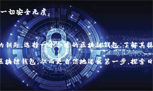 区块链钱包的选择与安装指南——抓住数字资产的未来

区块链,钱包,数字资产/guanjianci

在这个数字化飞速发展的时代，区块链和加密货币已经从理论走入了现实，成为金融科技的前沿领域。作为一个新手，看到“区块链钱包”这个词时，脑海中可能浮现出无数的疑问：什么是区块链钱包？如何选择最适合自己的平台？又该如何下载安装？本文将带您深入探讨这一主题，帮助您顺利踏上数字资产的旅程。

一、什么是区块链钱包？

想象一下，您在晨雾弥漫的小巷中蜿蜒而行，手中握着一把神秘的金钥匙，这把钥匙不仅能打开通往财富之门的锁，而且还能解锁内心深处的梦想。这把金钥匙，正是区块链钱包。区块链钱包是用于存储、发送和接收加密货币的数字工具，类似于传统银行账户，却更加安全和便捷。

与传统银行账户不同，区块链钱包的运作基于分散的区块链网络，这意味着没有单一的机构掌控您的资产。在这一数字金融生态中，您不仅是资产的拥有者，更是管理者。每个人都可以通过区块链钱包与世界各地的用户直接交易，无需中介的参与。

二、区块链钱包的类型

在选择区块链钱包时，了解其类型尤为重要。正如一位巧匠会根据不同的工艺选择不同的工具，您也需根据自己的需求选择合适的钱包类型。区块链钱包主要分为三种类型：

h41. 热钱包（Online Wallet）/h4
热钱包如同您身边的移动银行，提供快速便捷的操作体验。通过网络连接的热钱包使得您随时随地可以进行交易，但相对的，其安全性略逊于其他类型的钱包。热门的热钱包平台如Coinbase、Binance等，已经吸引了无数用户走进数字货币的世界。

h42. 冷钱包（Offline Wallet）/h4
冷钱包如同珍藏在保险柜中的金条，提供最高级别的安全保护。冷钱包分为硬件钱包和纸钱包。硬件钱包是专门为存储数字资产设计的设备，而纸钱包则是将您的公钥和私钥打印在纸上，形成一种离线存储的方式。这类钱包虽然在使用上略显不便，但其安全性是无与伦比的。

h43. 移动钱包（Mobile Wallet）/h4
移动钱包是现代人数字生活中必不可少的一部分，如同随身携带的个人小秘宝。用户可以在手机上安装移动钱包应用，如Trust Wallet或MetaMask，轻松实现资金的管理与交易。其操作简单、界面友好，极受年轻用户的欢迎。

三、选择合适的区块链钱包平台

选择一个合适的区块链钱包平台就像挑选一双适合自己脚型的鞋子，舒适度和安全性是稀缺但重要的因素。以下几点建议可以帮助您缩小选择范围：

h41. 安全性/h4
在选择钱包平台时，首先要关注其安全性。您可以查看该平台的加密技术、身份验证以及用户口碑等信息。优质的钱包平台会提供双重身份验证和多重签名技术，以保护用户资产安全。

h42. 用户体验/h4
无论是新手还是老手，良好的用户体验对钱包的使用至关重要。选择一个界面友好、操作简单、响应快速的平台，可以大大提升您的使用体验，避免复杂操作导致的不必要麻烦。

h43. 客户支持/h4
选择一个有良好客户支持的平台，可以在您遇到问题时及时得到帮助。了解平台是否提供多种联系方式、是否有详细的FAQ和社区支持，这对新用户来说尤其重要。

四、如何安装区块链钱包

安装区块链钱包的过程与在您的电脑上安装应用软件相似。以下是一步一步的指南，助您轻松下载和安装区块链钱包：

h41. 选择钱包类型/h4
首先，明确您想要使用的钱包类型：热钱包、冷钱包还是移动钱包？根据自己的需求，选定目标平台。

h42. 下载官方应用/h4
一旦确定钱包类型，在官方网站或应用商城搜索并下载该钱包应用。在下载过程中，务必确保您所处的网站是官方的，以避免钓鱼网站的风险。

h43. 创建账户/h4
下载完成后，打开应用并进行注册。您需要提供一些基本信息，并设置一个强密码。同时，应用通常会产生一个助记词或私钥，请务必将其妥善保管，因为它们是您资金的唯一钥匙。

h44. 备份与验证/h4
完成账户创建后，切记备份您的助记词和私钥。在每一次交易之前，钱包都会要求您进行身份验证，这样可以保证您的资产安全。

五、使用区块链钱包的注意事项

在您熟悉使用区块链钱包之前，有一些重要的注意事项需牢记，让您的数字资产之旅更加顺利：

h41. 保护私钥/h4
请务必妥善保存您的私钥和助记词，切勿将其分享给任何人。设想一下，若您的私钥被他人获得，您的资产便可能不翼而飞。

h42. 了解交易费用/h4
区块链钱包在进行交易时通常会产生手续费。理解并接受这一点，将有利于您在未来的交易中做出更明智的选择。

h43. 定期检查账户安全/h4
定期登录检查您的账户安全状态，查看是否有异常活动，及时更改密码与进行安全备份。仿佛是在定期检查保险柜的锁是否完好，确保一切安全无虞。

六、结语

随着区块链技术的不断发展，数字资产正逐渐走进我们的生活。每一个踏上这一旅程的人，都如同在晨雾中摸索着寻觅那把通往未来的钥匙。选择一个合适的区块链钱包，了解其操作与风险，将为您的数字经济生活铺就宽阔的道路。

无论您是刚刚开始接触区块链科技的新手，还是在数字财富管理中游刃有余的玩家，按照上述指引，您将能够找到一款最适合自己的区块链钱包。从而更自信地迈出第一步，探索日新月异的数字资产世界。

在这条充满机遇与挑战的道路上，希望每一位读者都能够牢牢把握住自己的财富钥匙，开启属于自己的数字未来。