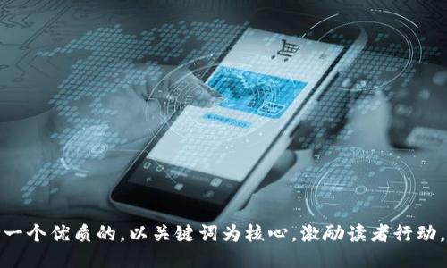 思考一个优质的，以关键词为核心，激励读者行动，放进