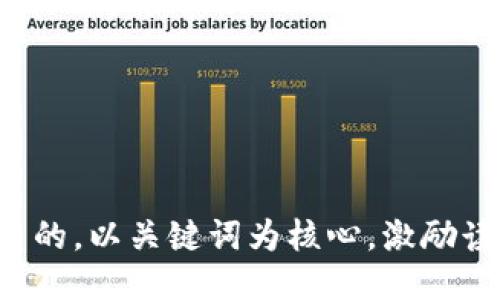 思考一个优质的，以关键词为核心，激励读者行动，放进