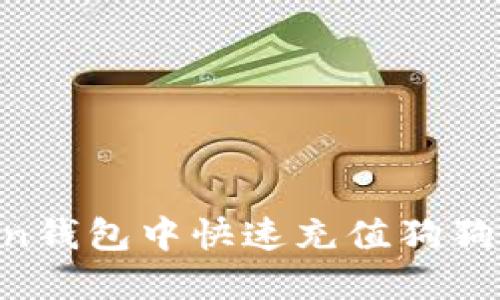 如何在imToken钱包中快速充值狗狗币：一步步指导