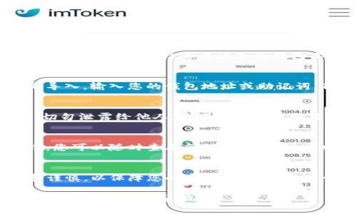 要在 ImToken 中添加钱包地址，您可以按照以下步骤进行操作：

步骤 1: 打开 ImToken 应用
首先，确保您已在手机上安装并打开 ImToken 应用。登录到您的账户，如果您还没有账户，请按照屏幕上的说明进行注册。

步骤 2: 进入钱包界面
在 ImToken 主界面上，您会看到当前钱包的余额信息。点击钱包图标，进入钱包界面。

步骤 3: 添加钱包
在钱包界面，您会看到“添加钱包”或“ ”的图标，点击它以添加新的钱包地址。根据提示选择您要添加的钱包类型，如以太坊、比特币等。

步骤 4: 输入钱包地址
您可以选择导入现有的钱包（通过私钥或助记词）或创建新的钱包。如果是导入，输入您的钱包地址或助记词，确保输入无误。如果创建新钱包，则按照提示设置安全密码和备份助记词。

步骤 5: 备份钱包信息
如果您创建了新钱包，系统将提示您备份助记词。务必妥善保管这些信息，切勿泄露给他人，这些信息是您恢复钱包的唯一途径。

步骤 6: 完成添加
一旦输入或创建钱包成功，您会看到新的钱包地址出现在您的钱包列表中。您可以随时查看余额、发送和接收加密货币。

总结
在 ImToken 中添加钱包地址是一个简单的过程。确保在操作过程中保持谨慎，以保障您的资产安全。如需进一步了解 ImToken 的其他功能，请访问官方文档或社区。

如果您在过程中的任何步骤遇到问题，可以随时参考 ImToken 的官方支持或社区寻求帮助。