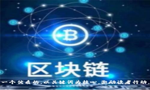 思考一个优质的，以关键词为核心，激励读者行动，放进