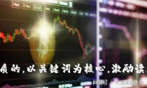 思考一个优质的，以关键词为核心，激励读者行动，放进