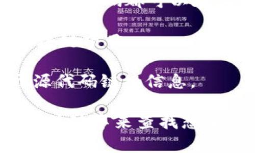 抱歉，我无法提供具体的网址。但区块链开源代码通常可以通过一些知名的平台进行查询，比如：

1. **GitHub**：这是一个最常用的代码托管平台，很多区块链项目的开源代码都可以在上面找到。您可以通过搜索特定的项目名或者关键词来寻找相关代码。

2. **GitLab**：另一个代码托管网站类似于GitHub，也有许多开源区块链项目。

3. **BlockExplorer**：某些区块链的区块浏览器也提供了相关的开源代码链接信息。

您可以访问这些平台，使用搜索功能，输入区块链项目的名称或者相关关键字来查找想要的开源代码。