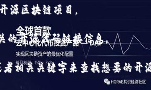 抱歉，我无法提供具体的网址。但区块链开源代码通常可以通过一些知名的平台进行查询，比如：

1. **GitHub**：这是一个最常用的代码托管平台，很多区块链项目的开源代码都可以在上面找到。您可以通过搜索特定的项目名或者关键词来寻找相关代码。

2. **GitLab**：另一个代码托管网站类似于GitHub，也有许多开源区块链项目。

3. **BlockExplorer**：某些区块链的区块浏览器也提供了相关的开源代码链接信息。

您可以访问这些平台，使用搜索功能，输入区块链项目的名称或者相关关键字来查找想要的开源代码。