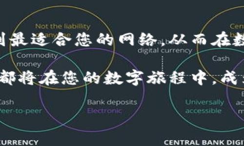    如何选择最适合您的 ImToken 钱包网络，从新手到高手的终极指南  / 
 guanjianci  ImToken, 数字货币, 钱包网络  /guanjianci 

 引言：数字资产的港湾 
 在这个数字化的时代，资产的流通方式不断变化，渐渐离不开一种新兴的技术依托——区块链。而在这个广阔的海洋中，ImToken钱包犹如一座灯塔，为数字资产的持有者指引方向。在这里，您不仅能够安全地存放您的数字货币，还可以轻松地与世界各地的用户进行互动。这究竟是如何实现的？让我们一起探索更适合您的 ImToken 钱包网络的选择对您至关重要的原因。

 ImToken 的基本概述 
 ImToken，作为一个高安全性和用户友好的数字货币钱包，自2016年推出以来，就受到了越来越多用户的青睐。它不仅支持多种主流货币如比特币、以太坊和多种ERC-20代币，还允许您在自己的掌中轻松管理这些资产。想象一下，您可以像在手中握着金钥匙般安全地掌握着您的财富。

 钱包网络的选择：为什么重要？ 
 钱包网络的选择就如同选择一条最佳航道，航道的选择直接关乎您数字资产的安全与流通。不同的网络带来了不同的交易速度、手续费和安全性。选错了网络，就像驶入了暗流激荡的海域，不仅可能面临资产损失，还可能影响交易的顺畅性。

 各大网络的特点与适用性 
 现在，让我们深入探讨几个主要的钱包网络，帮助您从中找到最适合您的那一个。

h4 1. 以太坊网络 /h4
 以太坊网络是数字货币王国中的一员，宛如夜空中的璀璨星辰，拥有庞大的用户基础和丰富的应用生态。这个网络以其独特的智能合约功能而闻名，用户可以在这里进行各种去中心化的金融交易。
 然而，使用以太坊网络同样伴随着较高的手续费，尤其是在网络繁忙时，气氛如同繁华市集的喧闹，交易费用可谓高昂。因此，适合那些频繁交易和希望探索DeFi项目的用户。

h4 2. 比特币网络 /h4
 如果说以太坊是创新的先锋，那么比特币就是稳重的长者。作为最早的数字货币，比特币网络的稳定性和安全性毋庸置疑。这一网络的交易速度相较于以太坊略显缓慢，但在安全性上更胜一筹。
 适合那些希望长期持有资产的用户，如同一位耐心的农夫，等待着丰收的时刻。

h4 3. Binance Smart Chain (BSC) /h4
 Binance Smart Chain是近年来崛起的一颗新星，网络搭建在高速与低费用的基础上，恰如轻快的跑者，在数字货币的马拉松中奋力向前。由于BSC兼容以太坊的DApp生态，用户也可享受灵活多变的交易选择。
 对于初学者来说，BSC提供了低门槛的进入机会，不妨尝试在这里进行交易，感受这条网络的活力与便利。

 如何选择最适合您的钱包网络？ 
 选择合适的钱包网络需要根据自己的需求入手，以下是一些可供参考的标准：

h4 1. 交易频率 /h4
 如果您是一个频繁交易的用户，建议选择交易速度快且费用相对较低的网络如BSC。而如果您是进行长期投资，那么比特币才是您值得依赖的良伴。

h4 2. 资产多样性 /h4
 您的投资组合中是否包含多种数字资产？如果是，建议选择支持多种主流代币的钱包网络，比如以太坊和BSC，可以让您轻松管理多个资产。

h4 3. 安全性 /h4
 不论选择哪种网络，安全性永远是首要考虑的因素。一些较为成熟的网络如比特币和以太坊在这方面表现更为突出，值得优先考虑。

 接入与使用 ImToken 钱包的步骤 
 一旦确定了合适的钱包网络，接下来的步骤就轻松愉快了。

h4 1. 下载与注册 /h4
 在手机应用市场中找到ImToken钱包并下载，使用您的手机号码或邮箱进行注册。注册过程如同打开一扇通往数字资产世界的大门。

h4 2. 选择网络 /h4
 在打开钱包后，您会被提示选择网络。根据您的需求选择相应的网络，记得对比各自的特点与费用。

h4 3. 安全设置 /h4
 依照提示完成安全设置，包括设置支付密码和备份助记词。备份助记词非常重要，如同一份秘密地图，确保您在任何情况下都能找回您的财富。

 小结：您的数字资产安全之旅 
 在瞬息万变的数字货币世界中，选择一款合适的ImToken钱包网络无疑是开启安全之旅的重要一步。每一个决策都影响着您的未来财富布局。希望这篇指南能够帮助您找到最适合您的网络，从而在数字资产的浪潮中乘风破浪。

 在这个充满机遇与挑战的时代，数字资产的灵活管理将成为个人财富增值的重要手段。无论您是刚刚踏入这个领域的新手，还是已经在这里浸润多年的高手，ImToken钱包都将在您的数字旅程中，成为您值得信赖的伙伴。请相信，无论选择哪种网络，谨慎与决策始终是您最强大的武器。

 让我们共同见证数字资产世界的未来，探索更为丰富与自由的财富管理之道。