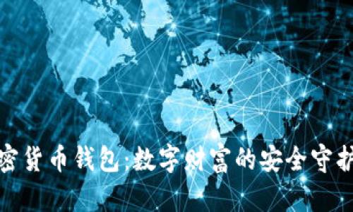 加密货币钱包：数字财富的安全守护者
