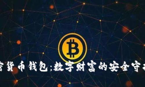 加密货币钱包：数字财富的安全守护者