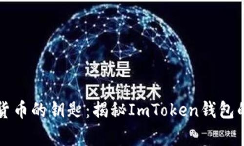 掌握数字货币的钥匙：揭秘ImToken钱包的背后故事