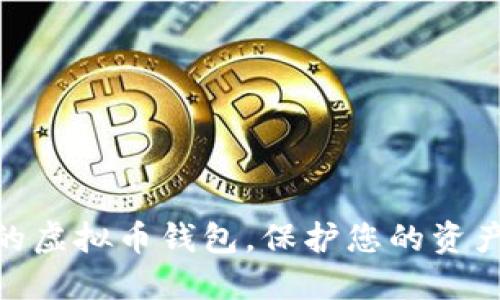 选择安全的虚拟币钱包，保护您的资产不可忽视