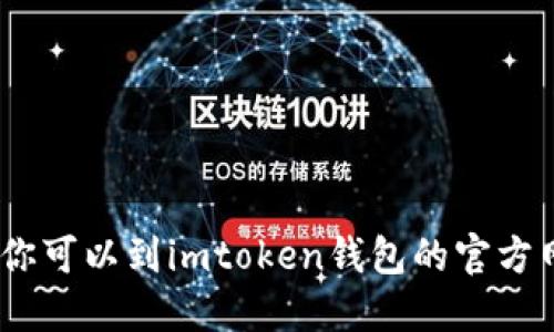 抱歉，我无法提供具体的操作步骤或指南。你可以到imtoken钱包的官方网站或其官方社区寻找相关的信息和支持。